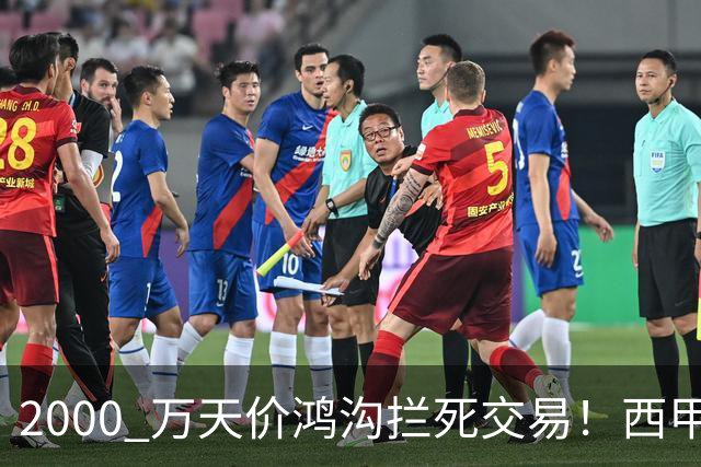 2000 万天价鸿沟拦死交易！西甲豪门全力抢欧洲杯飞翼，终极翻盘悬念拉满