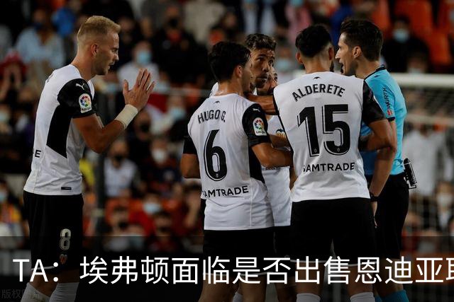 TA：埃弗顿面临是否出售恩迪亚耶抉择，球员拒绝多份续约报价
